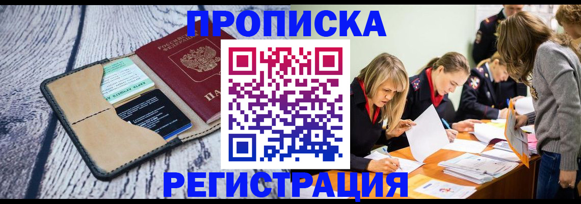 купить прописку в Иланском